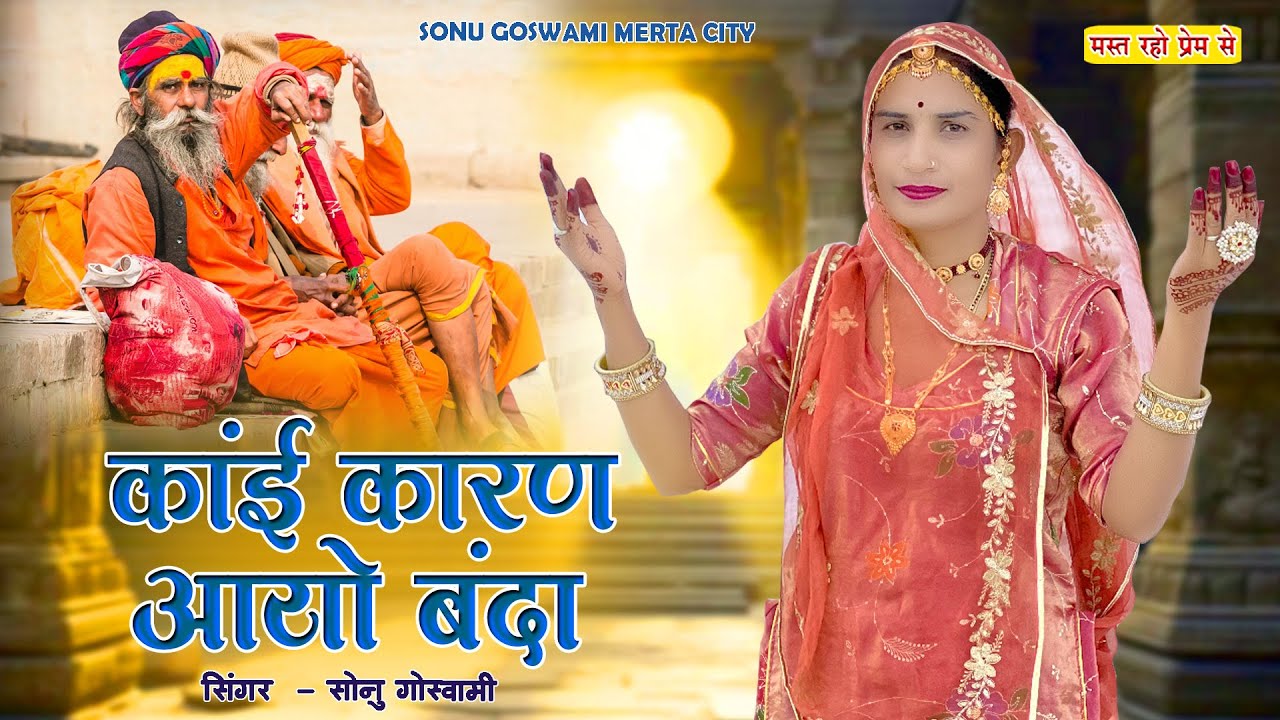 कांई कारण आयो बंदा | Sonu Goswami | Chetavni Bhajan | Kai Karan Aayo Banda 2025 मारवाड़ी देशी भजन