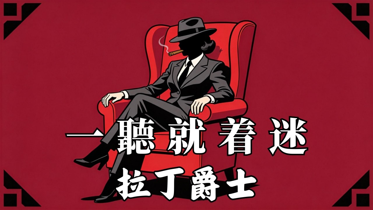 【居家放鬆與微醺時刻的背景音樂】哈瓦那老酒館的靈魂人聲，復古拉丁爵士與慵懶氛圍 2026 #微醺音樂 #人聲爵士 #放鬆BGM