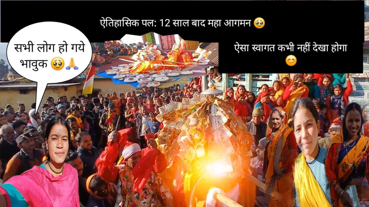माता ज्वालपा आयी 12 साल बाद 😊🥰 सभी लोगों में खुशी का माहौल ☺️♥️#pahadilifestylevlog 