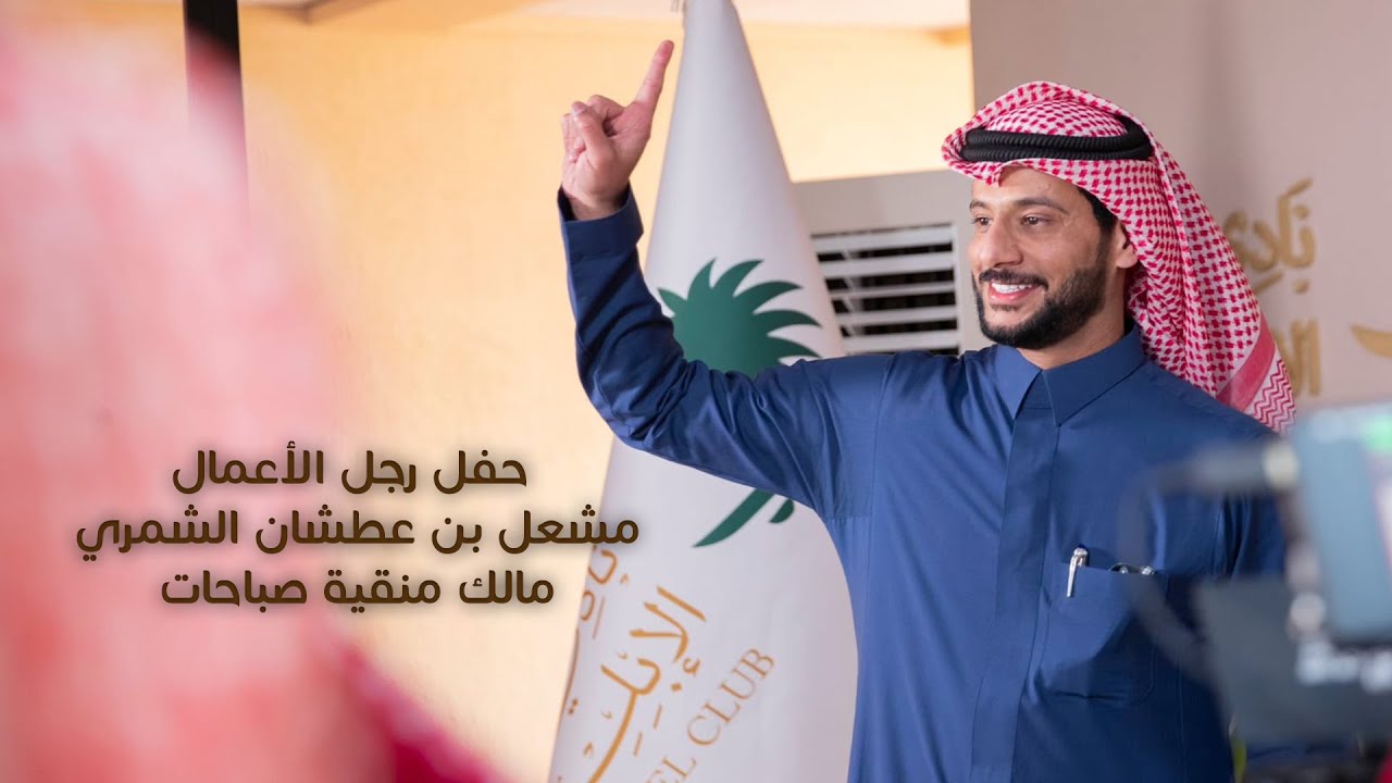 حفل رجل الأعمال مشعل بن عطشان الشمري مالك منقية صباحات