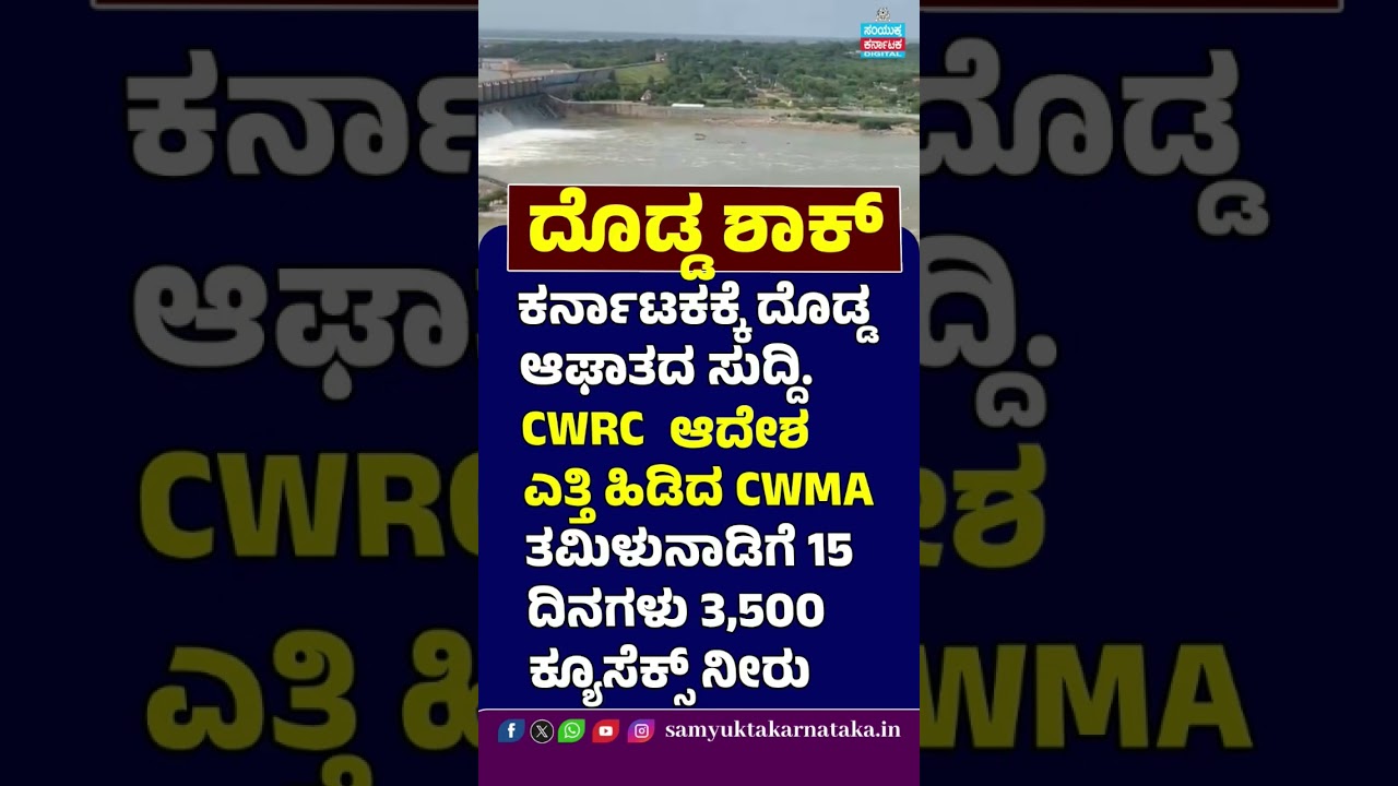 Big Shock for Karnataka | CWMA Upholds CWRC Order on Cauvery Water Release |Samyukta Karnataka #news