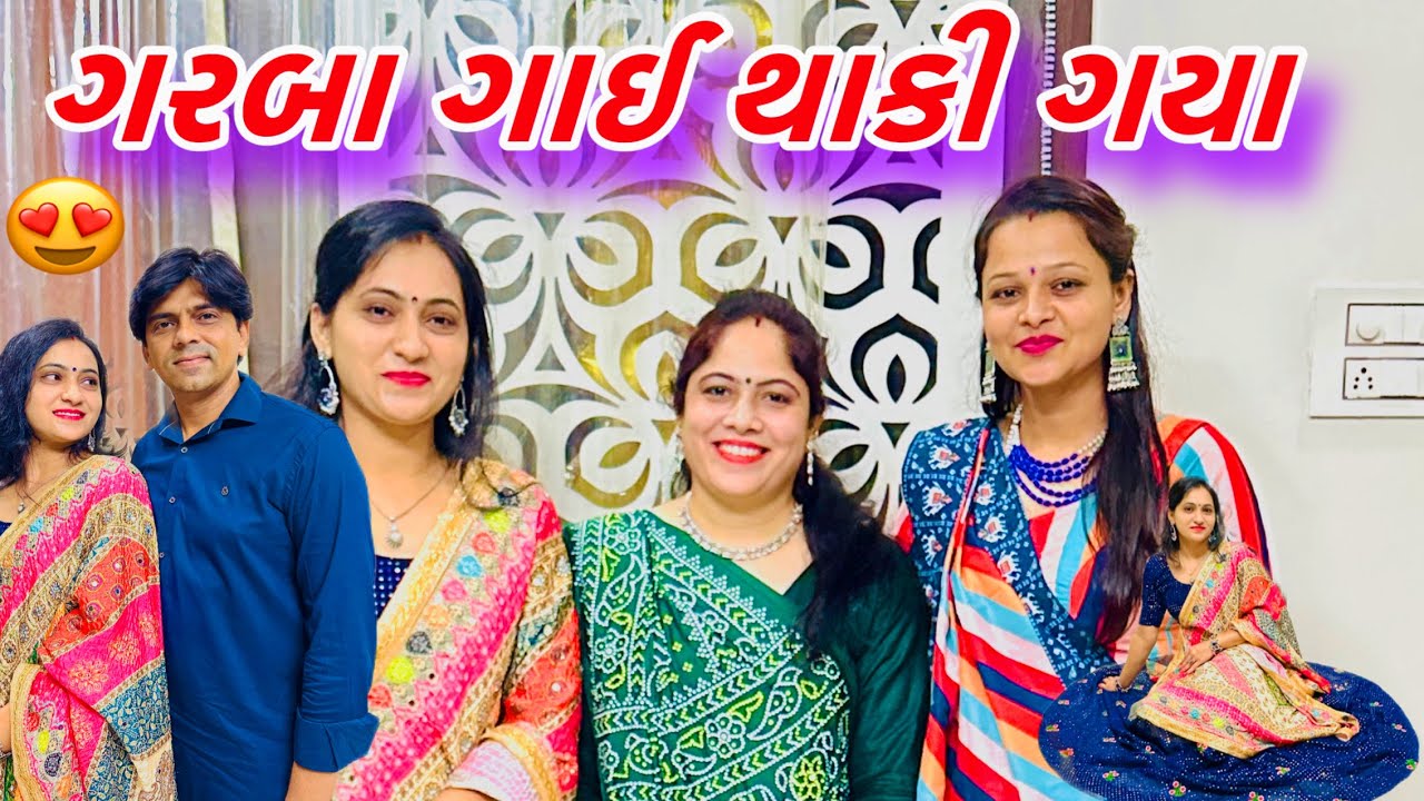 ગરબા ગાઈ થાકી ગયા 😍||Garba Gai Thaki Gaya ||#dailyvlog #amitprajapativlogs @Amitprajapativlog