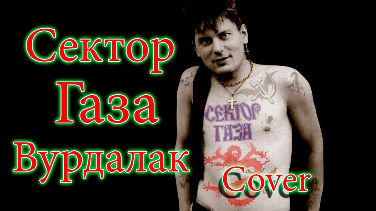 Сектор Газа -  Вурдалак Cover