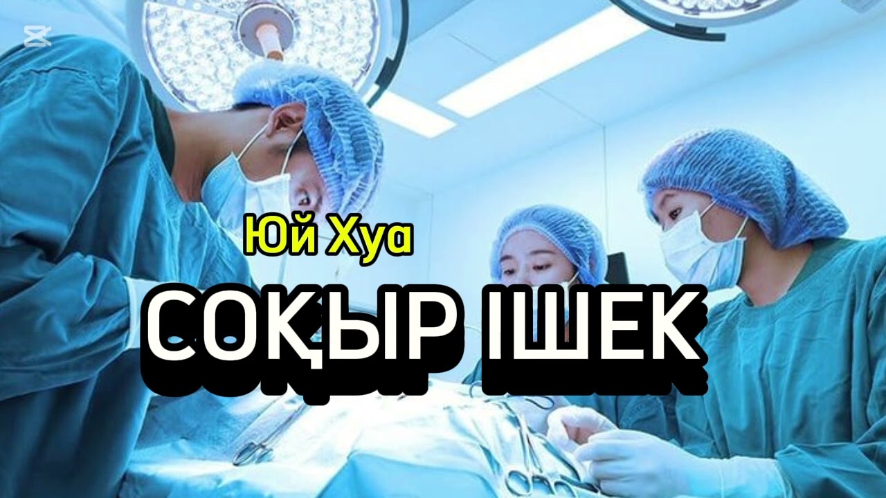 СОҚЫР ІШЕК.(әңгіме). Юй Хуа.