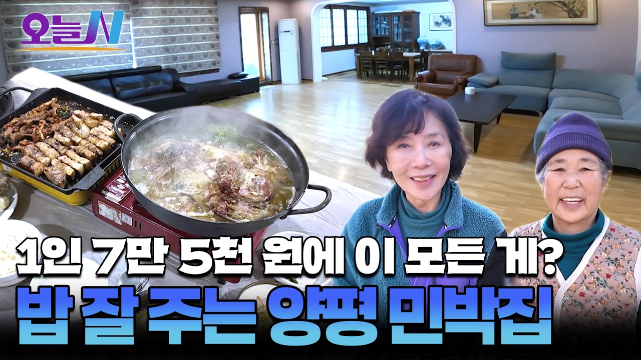 할머니 자매가 막 퍼주는 양평 혜자 민박집ㅣ오늘N
