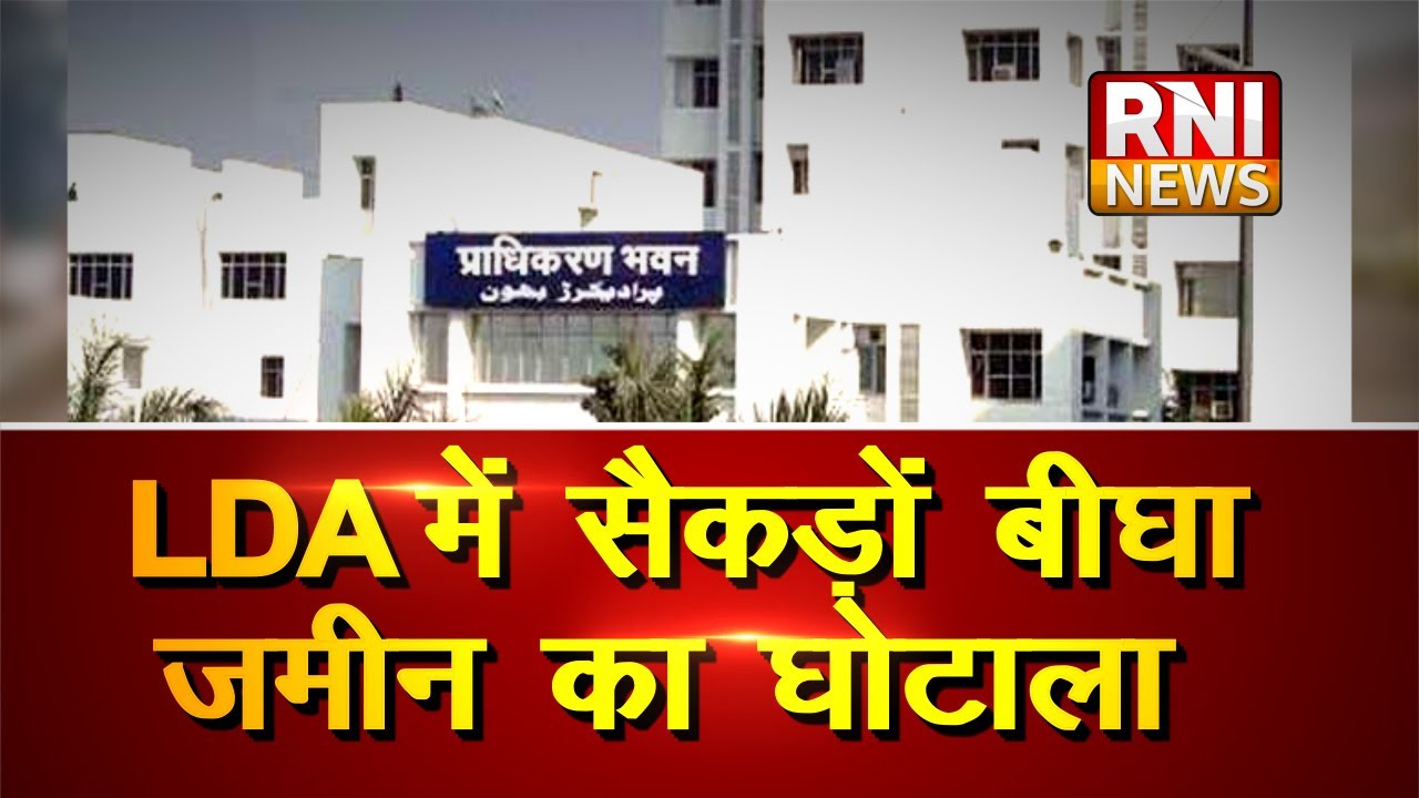 Land Scam: Lucknow development authority में बड़ा घोटाला ,फर्जी दस्तावेज बनाकर बेच दी 524 बीघा जमीन