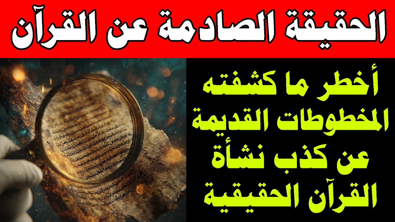 مفاجأة التاريخ | القرآن لم يكتبه المسلمون وأقدم المخطوطات تثبت ذلك