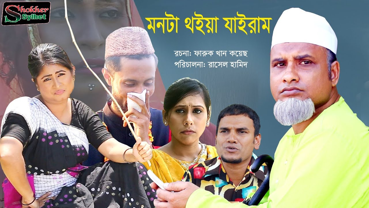 মনটা থইয়া যাইরাম | MONTA THOIA ZAIRAM |