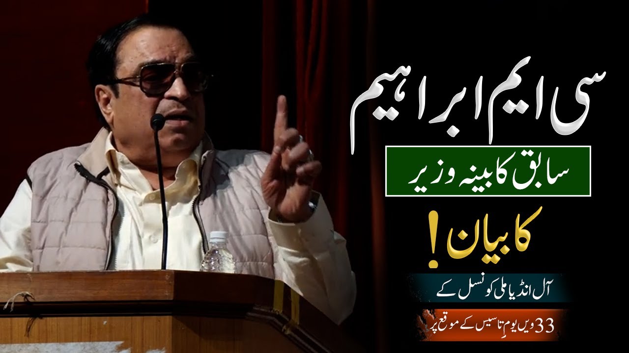 Former Cabinet Minister CM Ibrahim Motivational Speech | Must Watch ! All India Milli Council |