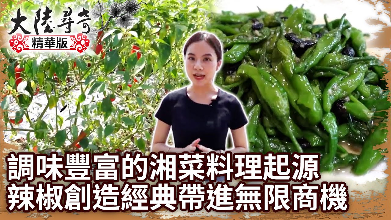 調味豐富的湘菜料理起源 辣椒創造經典帶進無限商機【@ctvchinatvEP1915】