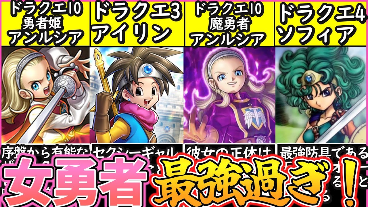 【ゆっくり解説】女勇者が男より強い⁉︎歴代ドラゴンクエストの女勇者解説！
