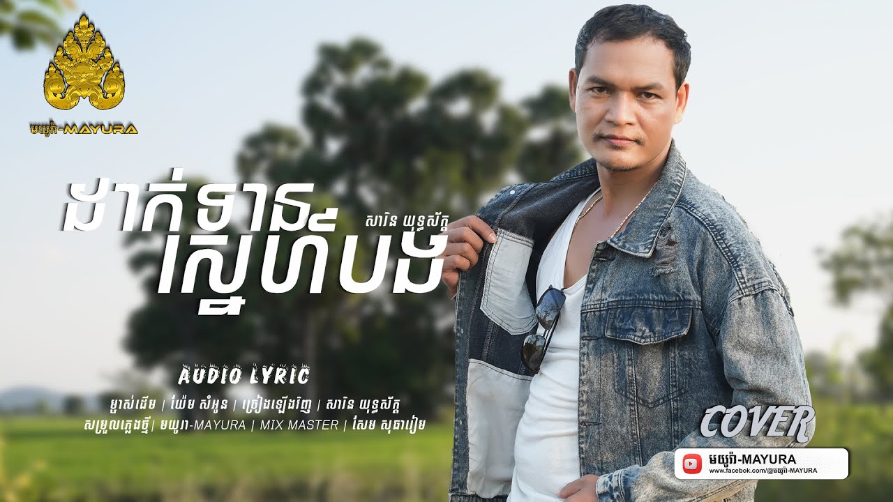 ដាក់ទានស្នេហ៍បង - Khmer Love Song Cover Lyrics - សារិន យុទ្ធស័ក្ត - មយូរា-MAYURA