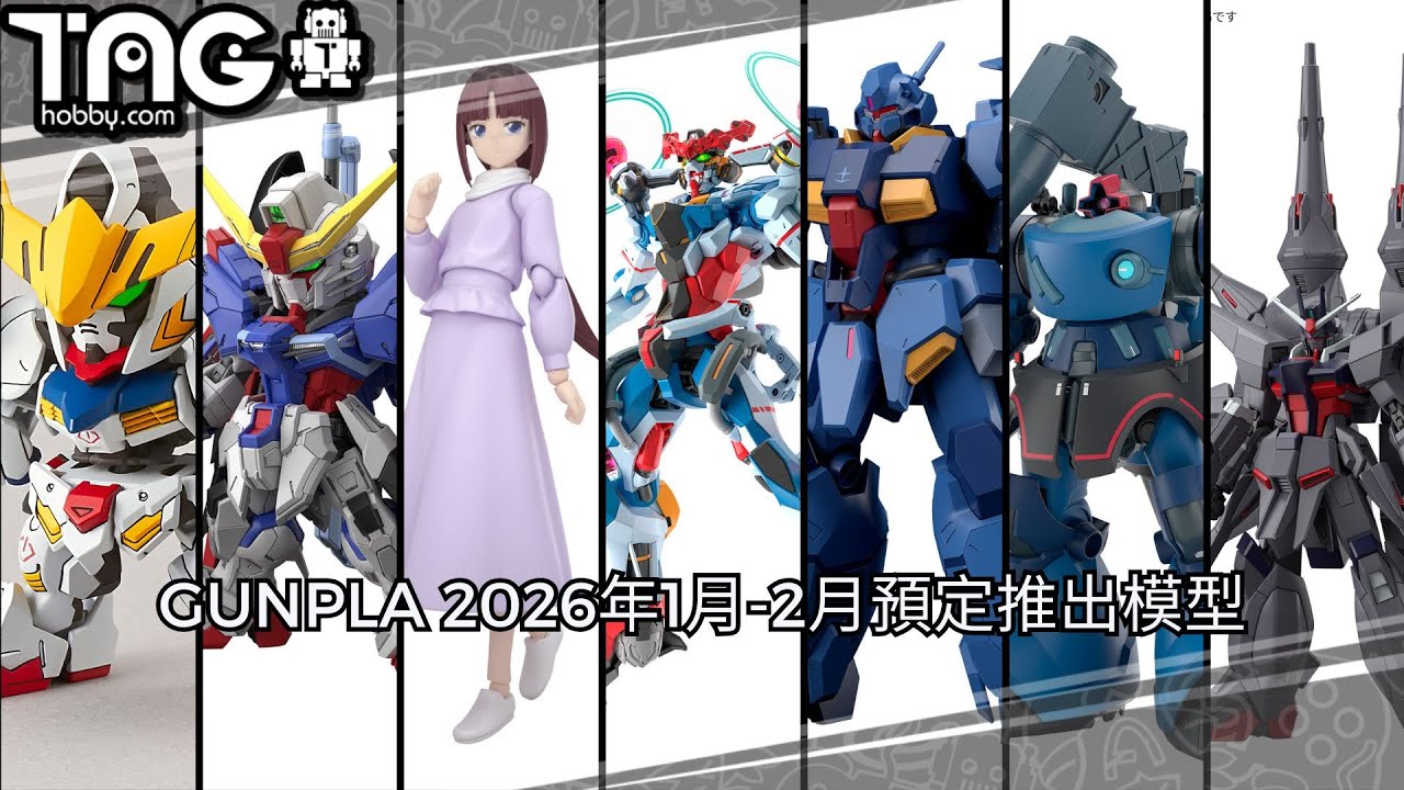 [模型速報] GUNPLA 2026年1月-2月預定推出模型