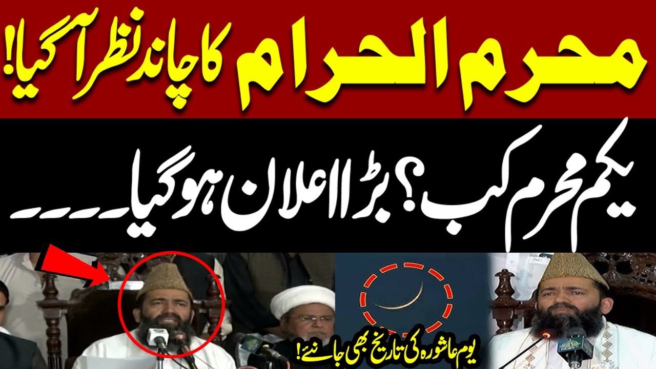 Muharram Ka Chand Nazar Agaya? | Muharram ul Haram Moon sighting 2025 | Ruet-e-Hilal Committee