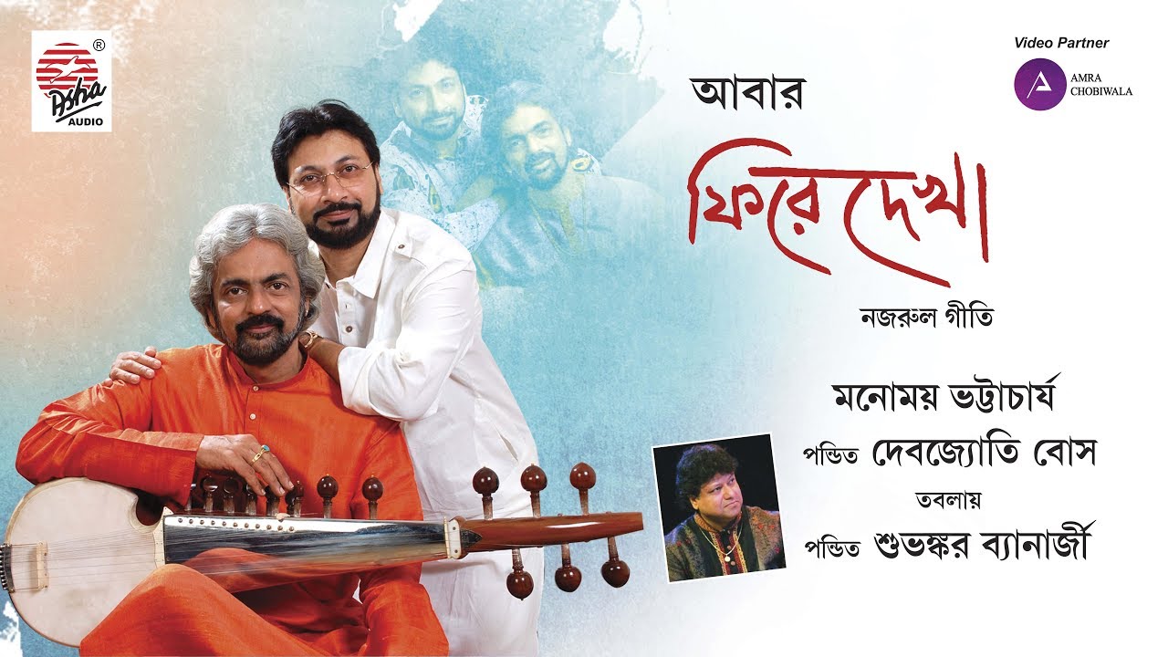 Mor Ghum Ghore | Nazrulgeeti | Manomay Bhattacharya | Debojyoti Bose | Subhankar Banerjee