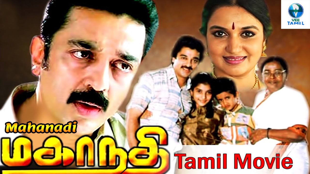 மகாநதி - MAHANADHI Tamil Full Movie || Kamal Haasan & Sangeetha || Tamil Movies || Vee Tamil