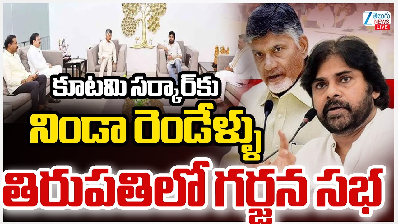 LIVE: AP Alliance Govt 2 Years Completion Celebrations In Tirupati | CM Chandrababu | Pawan Kalyan