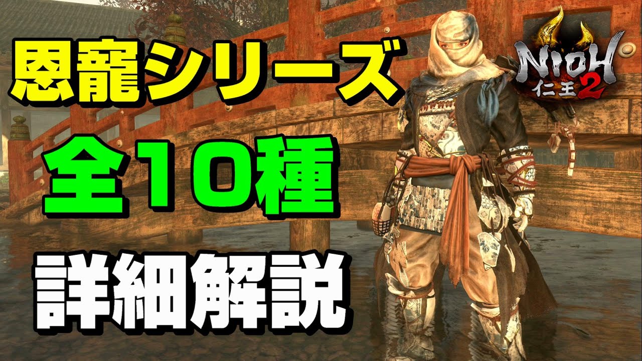 【仁王2】恩寵シリーズ全10種紹介！