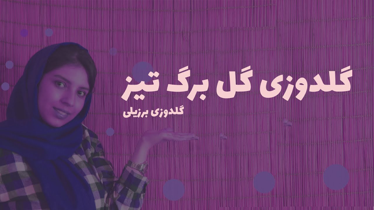 woven picot stitch -  Brazilian  embroidery episode4 آموزش گلدوزی برزیلی قسمت-4 گل برگ تیز