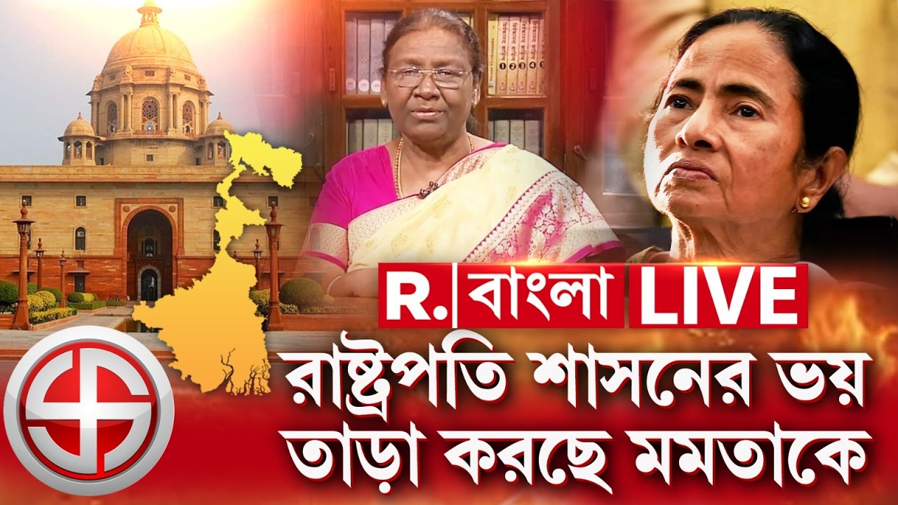 MAMATA BANERJEE NEWS |রাষ্ট্রপতি শাসনের ভয় তাড়া করছে মমতাকে | WEST BENGAL NEWS |