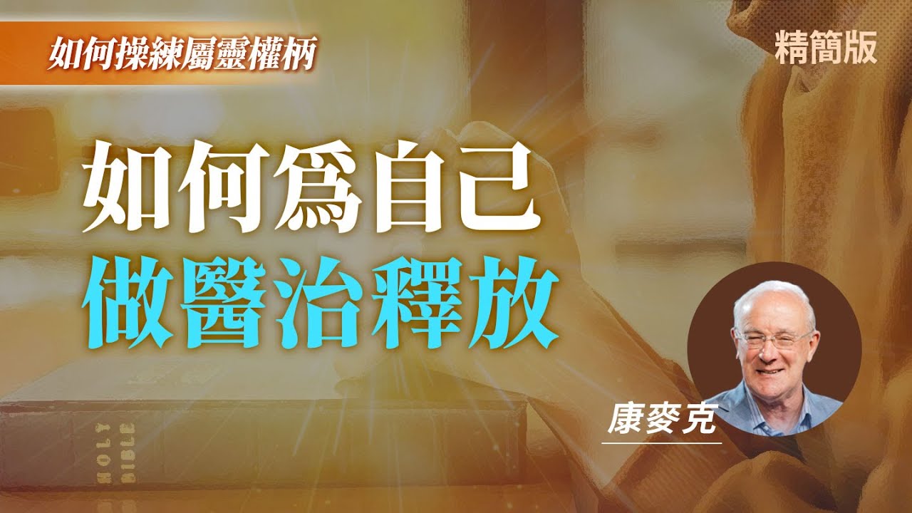 奪回屬靈權柄的4步驟...，從邪靈底下得釋放！｜康麥克 Mike Connell《自己也可以做醫治釋放?》