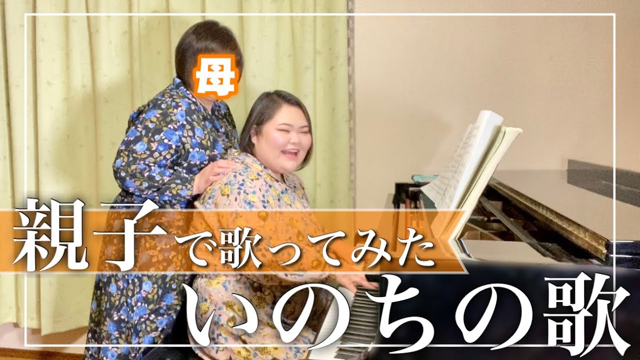 お母さんと『いのちの歌』歌ってみた【しおたん】鈴木詩織