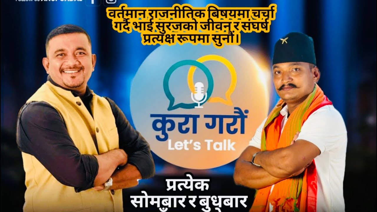 वर्तमान राजनीतिक बिषयमा चर्चा गर्दै भाई सुरजको जीवन र संघर्ष प्रत्यक्ष रूपमा सुनौं।