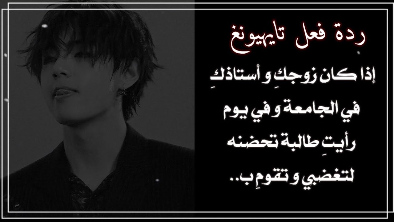 ردة فعل تايهيونغ إذا كان زوجكِ و أستاذكِ في الجامعة و في يوم  رأيتي....!!؟