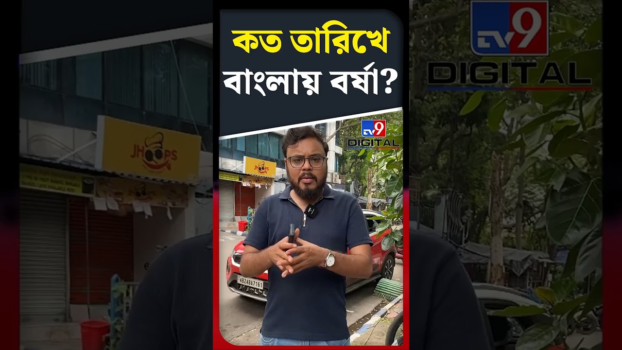 কত তারিখে বাংলায় বর্ষা? | #Shorts | #TV9D