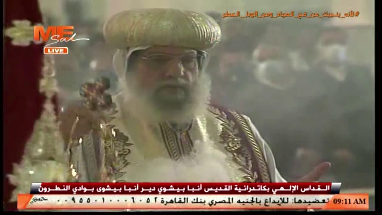 القداس الإلهي في التذكار التاسع لنياحة قداسة البابا شنوده الثالث من دير الأنبا بيشوي بوادي النطرون