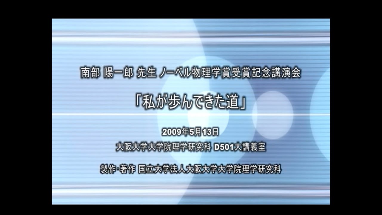 ★南部陽一郎先生　ノーベル物理学賞受賞記念講演「私が歩んできた道」（2009.5.13）