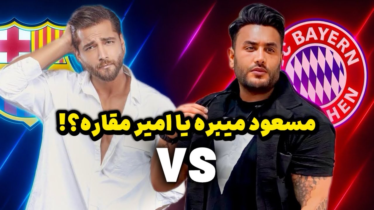 با امیرمقاره فیفا بازی کردیم بنظرتون کی برد؟😂🎮