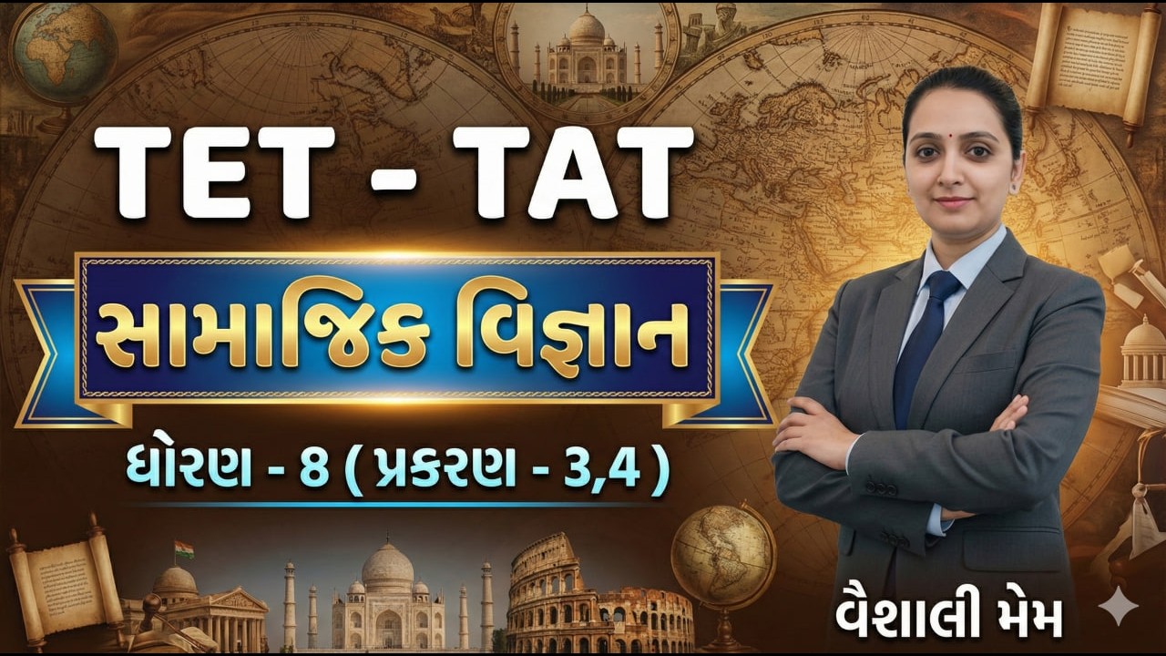 સામાજિક વિજ્ઞાન ધોરણ- 8 (પ્રકરણ:3,4) | TET-2 | TAT(HS) & TAT(S) | TET - TAT | 2026 #aarambhacademy