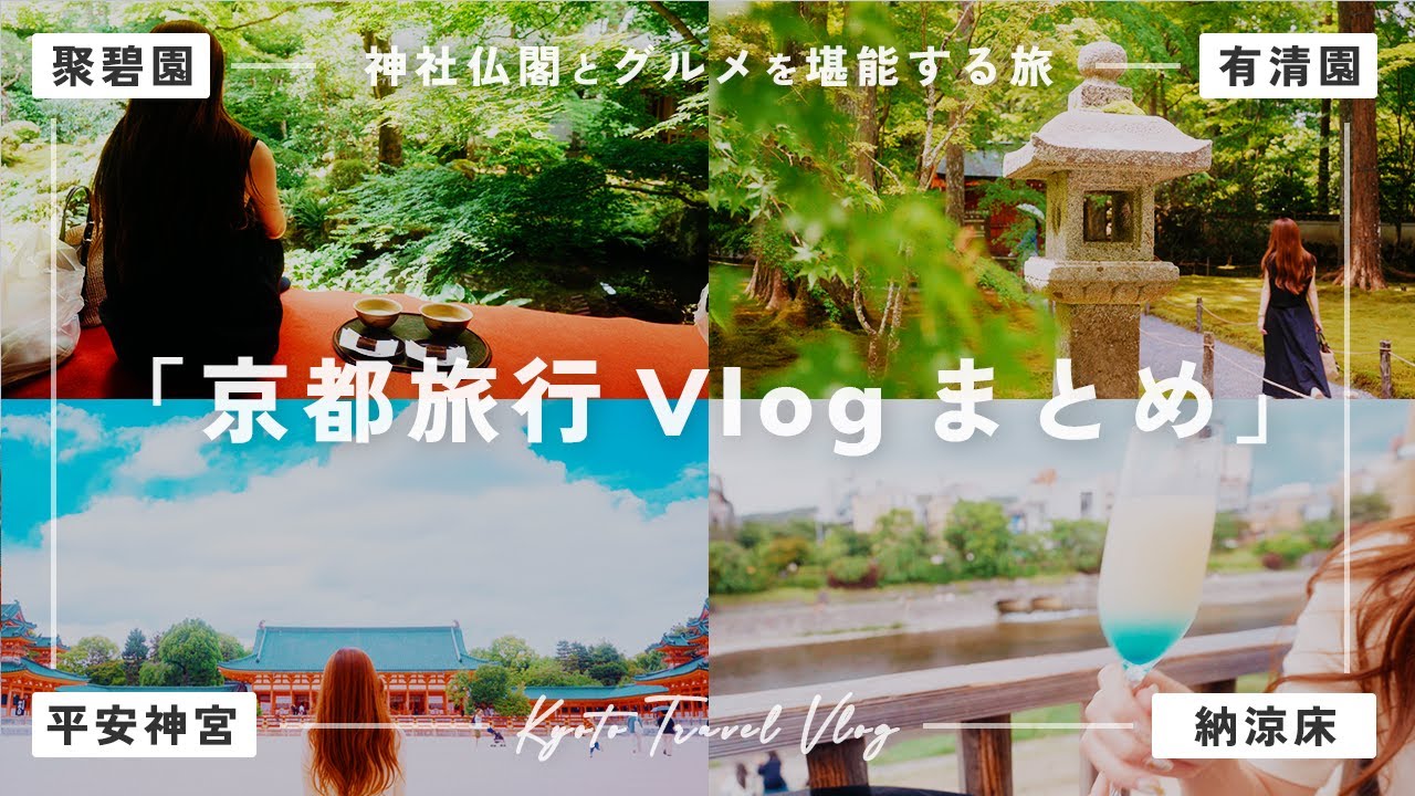 【まとめ】京都2泊3日Vlog | 神社仏閣とグルメを堪能する旅