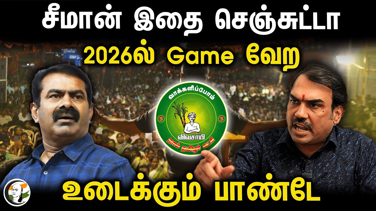Seeman இதை செஞ்சுட்டா 2026ல் Game வேற! Rangaraj Pandey Interview | NTK | TN Politics