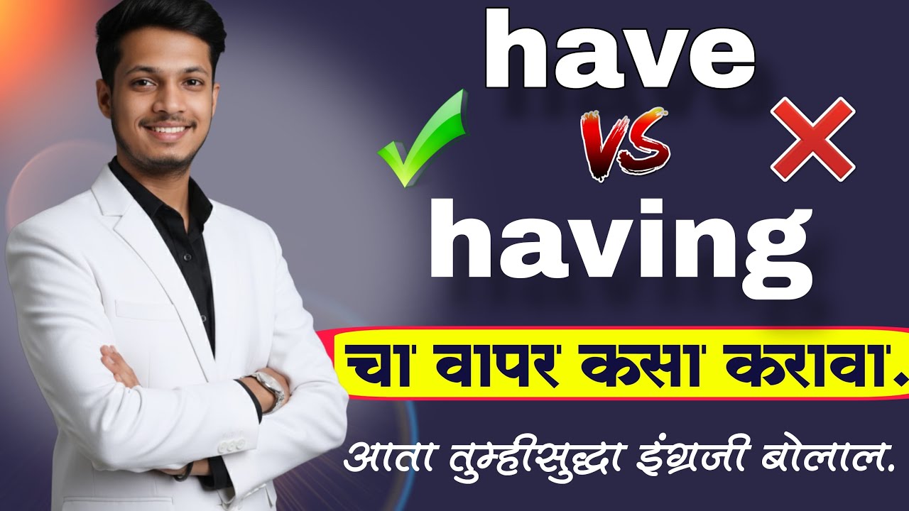 Have आणि having चा वापर शिका । मस्त english बोलाल । sanyam sir । #onlinesclasses 