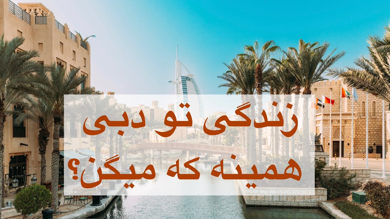 دبی همینه که میگن؟ واقعیت زندگی از زبان یک ساکن دبی!