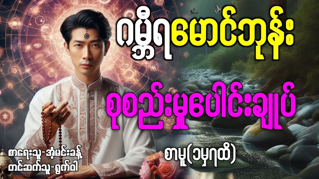 ဂမ္ဘီရမာင်ဘုန်း စုစည်းမှုပေါင်းချုပ် /စာမူ(၁မှ၇ထိ)