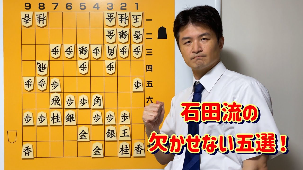 【必見！】石田流の鉄則五選！vol.202
