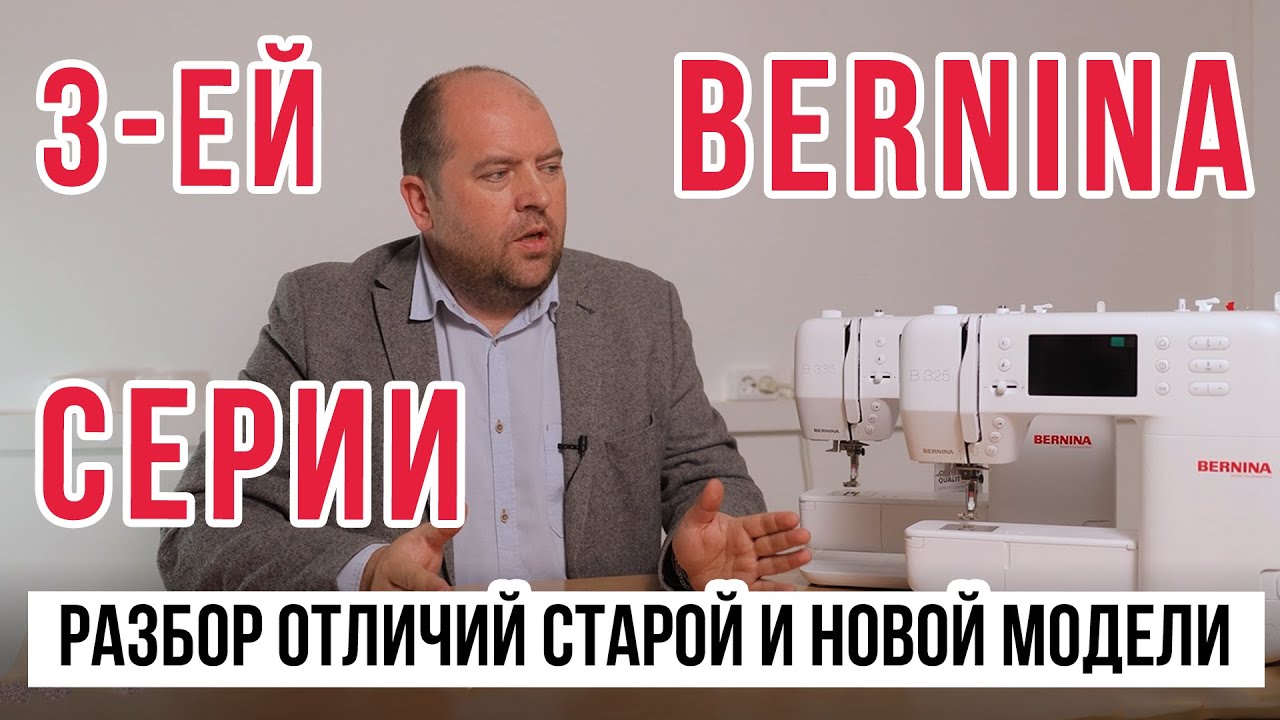 Bernina 3-ей серии: разбор отличий старой и новой модели || Bernina B325 и B335 ||