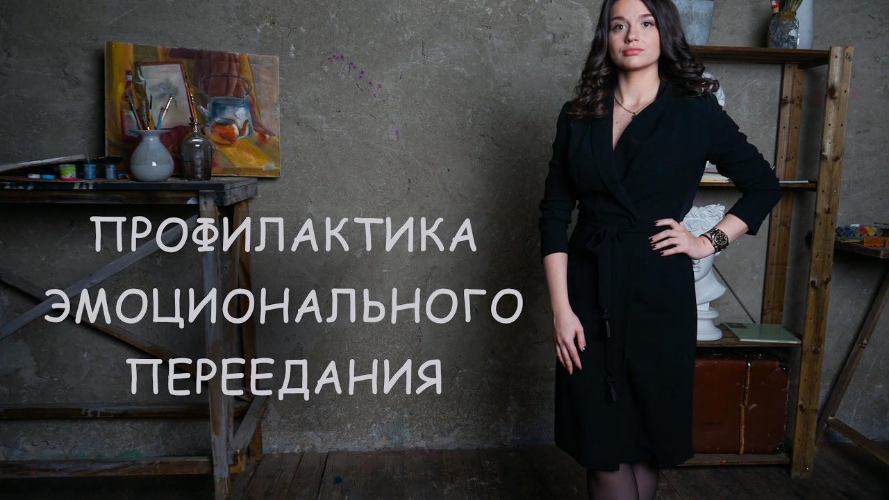Профилактика эмоционального переедания