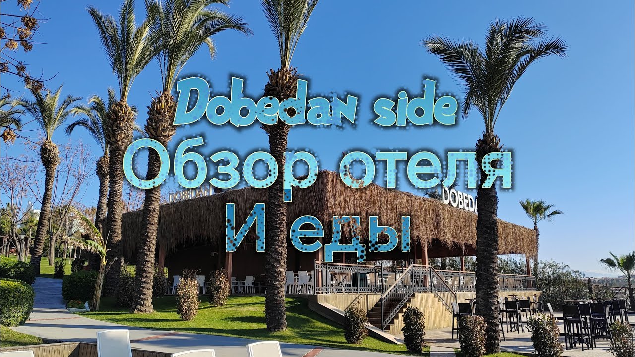 Dobedan  Beach Resort Comfort бывшая Alva Donna Beach Resort Comfort 6 февраля 2024 года