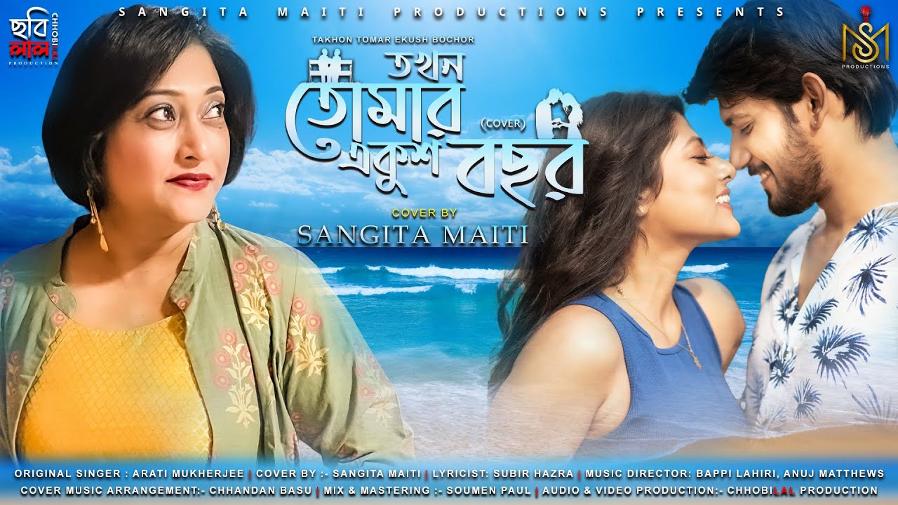 Takhon Tomar Ekush Bachhar 4k | Sangita Maiti | Chhandan | Mehuli-Sumitt | Upal- Soumya | Chhobilal