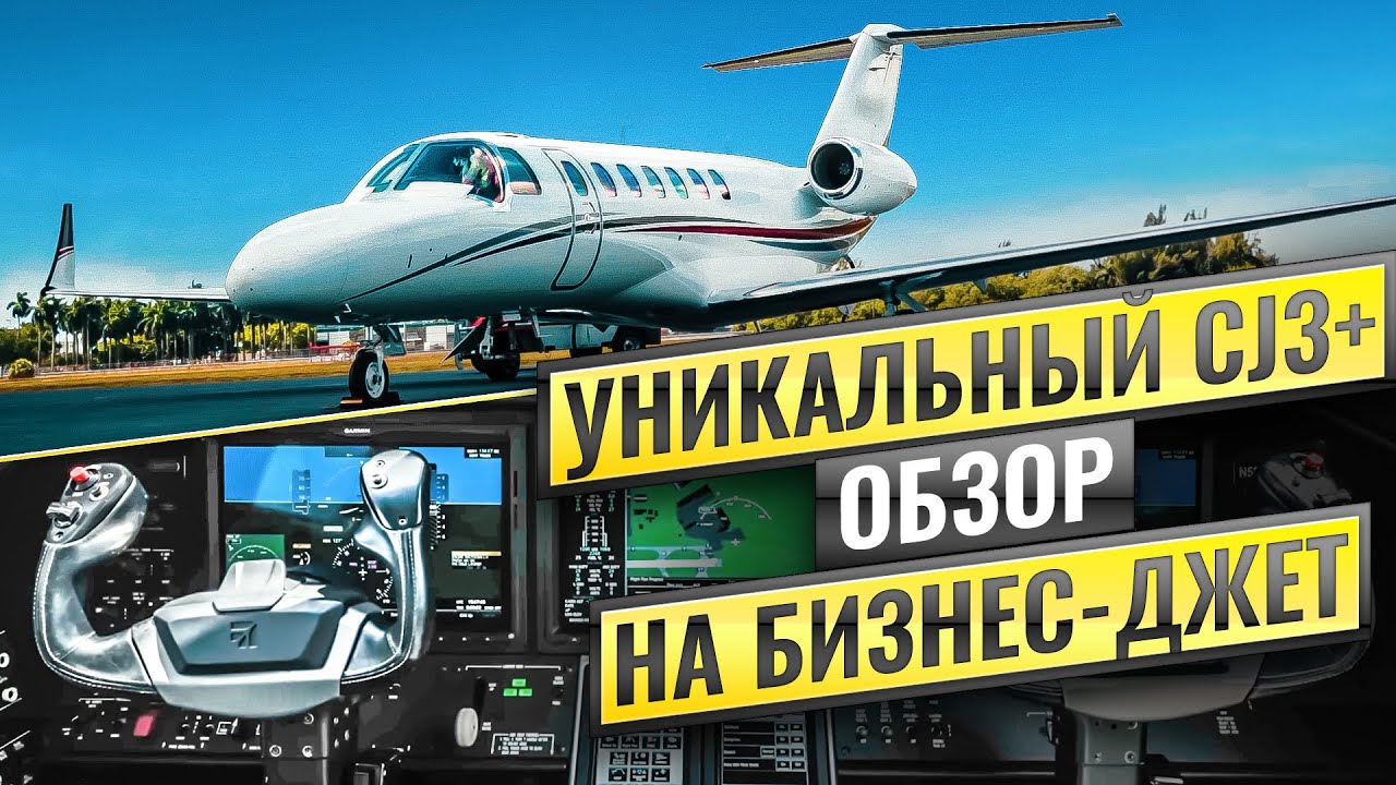 Citation CJ3+. САМЫЙ СЕРЬЕЗНЫЙ ДЖЕТ С ОДНИМ ПИЛОТОМ #citationcj3 #бизнесавиация #полетнаджете