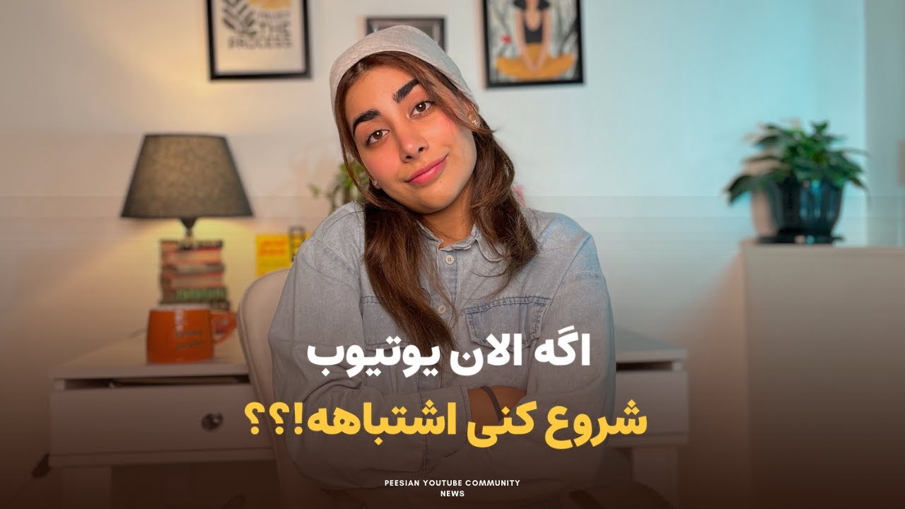 چرا یوتیوب حتی با درامد کم به صرفست !؟ | شروع کنیم یا نه !