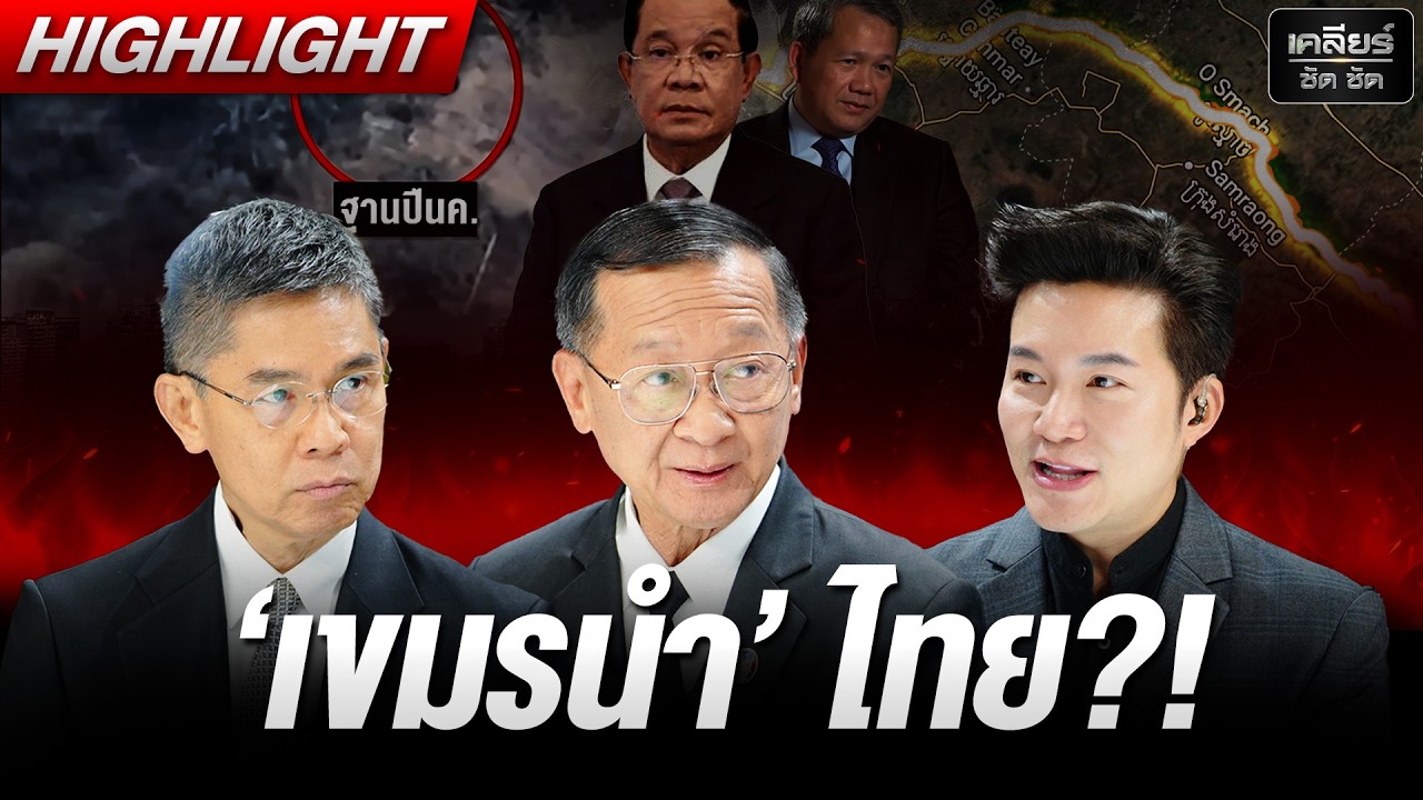 เขมรโกหกโลกนำหน้า ไทยตามแก้ ปากบอกเป็นเหยื่อ แต่เตรียมรบฉ่ำ! #เคลียร์ชัดชัด EP.826 | 2 มี.ค. 69
