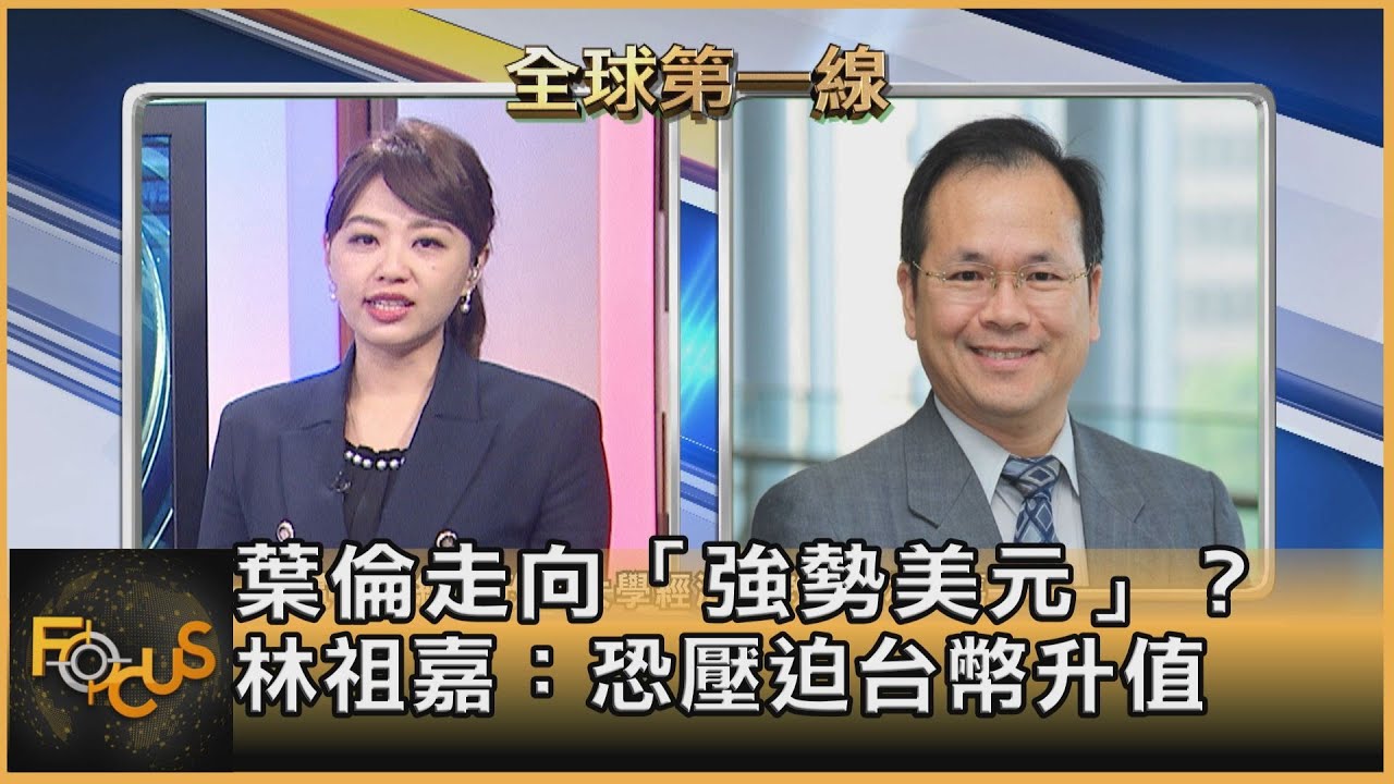 葉倫走向「強勢美元」？ 林祖嘉：恐壓迫台幣升值｜黃星樺、林祖嘉｜FOCUS全球新聞