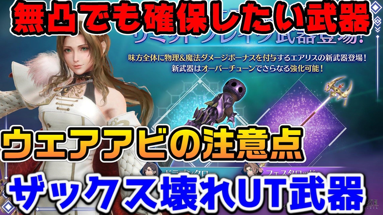 【FF7EC】無凸でも使える！エアリスフェスタロッドは確保すべき？ウェアやザックスUTについて【ファイナルファンタジーVII エバークライシス】