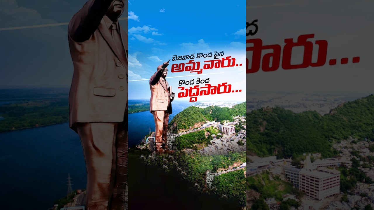 బెజవాడ కొండ పైన అమ్మవారు కొండ కింద పెద్దసారు🙏🏻 #ysjagan #brambedkar #politics #vijayawada #ambedkar
