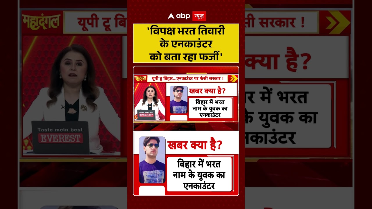 Bharat Tiwari Encounter News : 'विपक्ष भरत तिवारी के एनकाउंटर को बता रहा फर्जी' | #viral #bihar